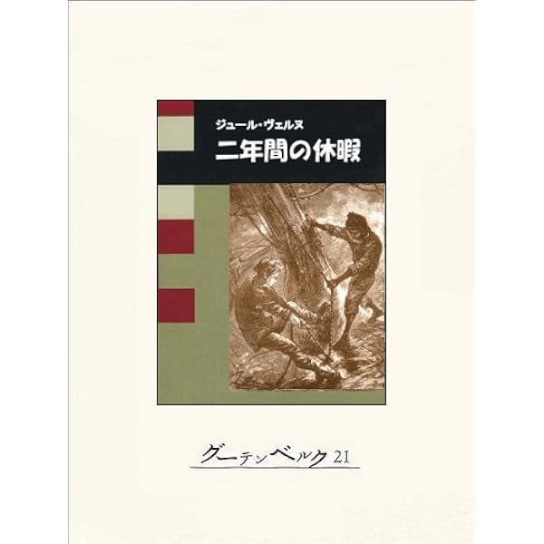 ハテラス船長の冒険 〈上・下巻〉 ジュール・ヴェルヌ 希少 初版本 ハテラス船長の冒険 〈上・下巻〉 ジュール・ヴェルヌ 希少 初版